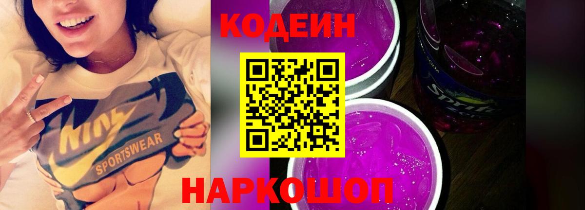 Кодеин Purple Drank Семёнов